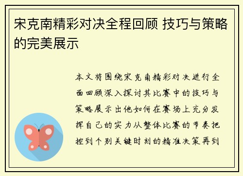 宋克南精彩对决全程回顾 技巧与策略的完美展示
