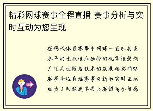 精彩网球赛事全程直播 赛事分析与实时互动为您呈现
