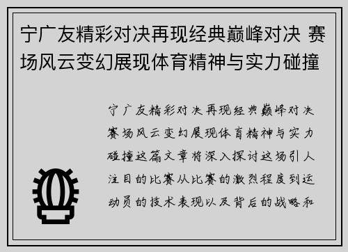 宁广友精彩对决再现经典巅峰对决 赛场风云变幻展现体育精神与实力碰撞
