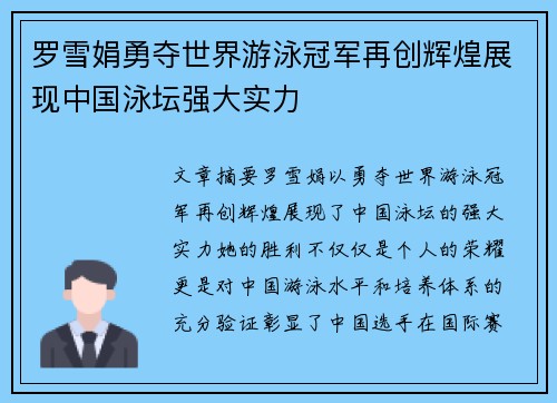 罗雪娟勇夺世界游泳冠军再创辉煌展现中国泳坛强大实力