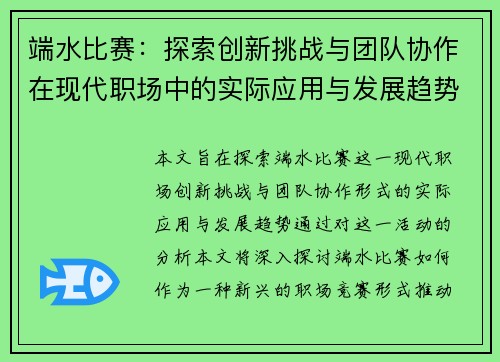 端水比赛：探索创新挑战与团队协作在现代职场中的实际应用与发展趋势