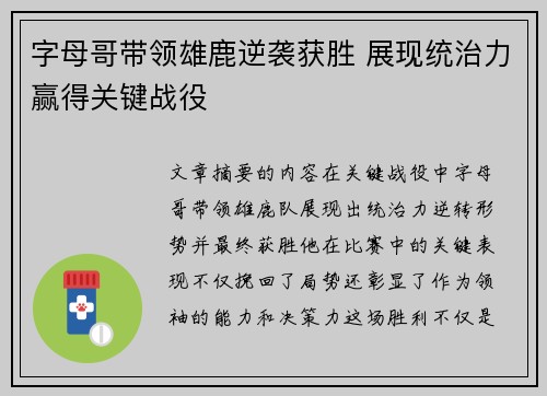 字母哥带领雄鹿逆袭获胜 展现统治力赢得关键战役