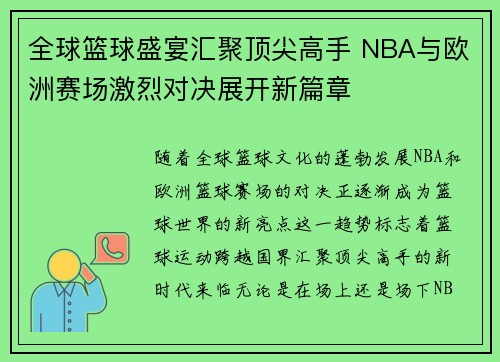 全球篮球盛宴汇聚顶尖高手 NBA与欧洲赛场激烈对决展开新篇章