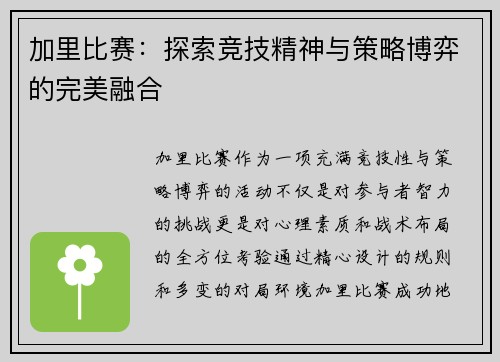 加里比赛：探索竞技精神与策略博弈的完美融合