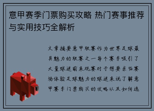 意甲赛季门票购买攻略 热门赛事推荐与实用技巧全解析