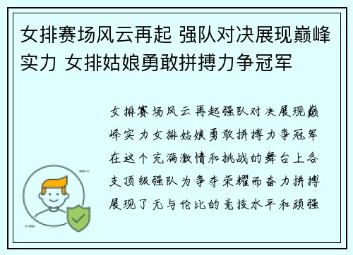 女排赛场风云再起 强队对决展现巅峰实力 女排姑娘勇敢拼搏力争冠军