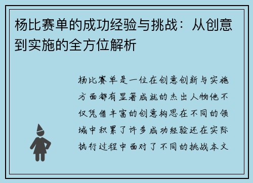 杨比赛单的成功经验与挑战：从创意到实施的全方位解析