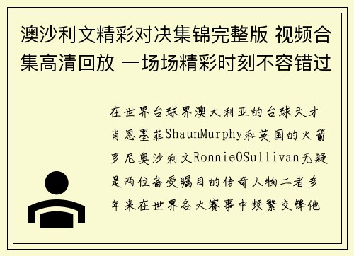 澳沙利文精彩对决集锦完整版 视频合集高清回放 一场场精彩时刻不容错过