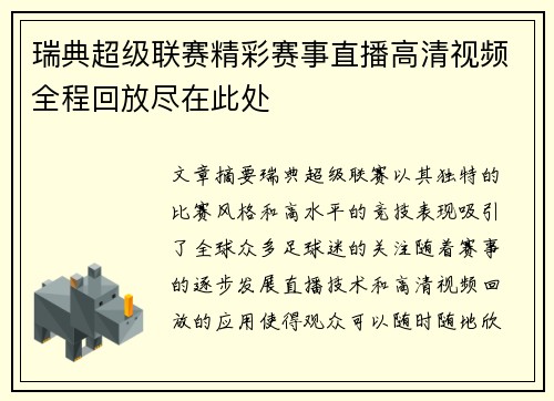 瑞典超级联赛精彩赛事直播高清视频全程回放尽在此处