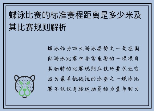 蝶泳比赛的标准赛程距离是多少米及其比赛规则解析