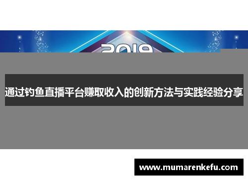 通过钓鱼直播平台赚取收入的创新方法与实践经验分享