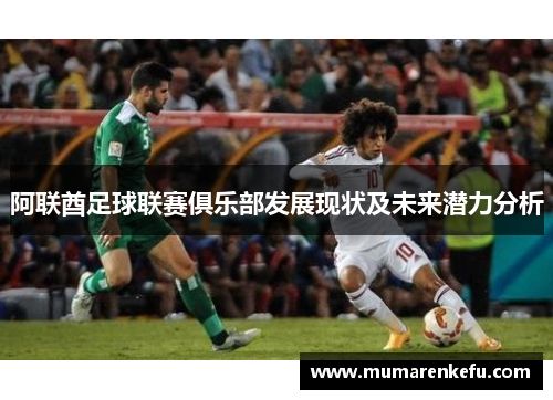 阿联酋足球联赛俱乐部发展现状及未来潜力分析