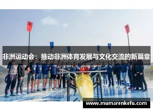 非洲运动会：推动非洲体育发展与文化交流的新篇章