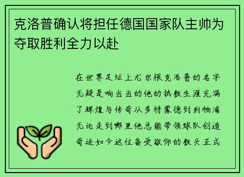 克洛普确认将担任德国国家队主帅为夺取胜利全力以赴