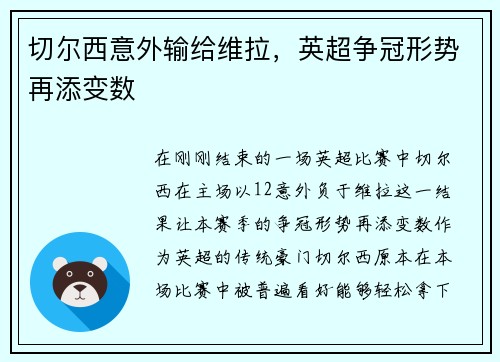 切尔西意外输给维拉，英超争冠形势再添变数
