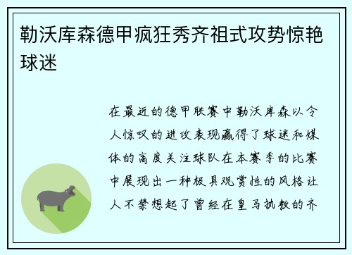 勒沃库森德甲疯狂秀齐祖式攻势惊艳球迷