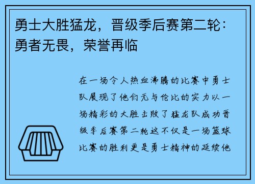 勇士大胜猛龙，晋级季后赛第二轮：勇者无畏，荣誉再临