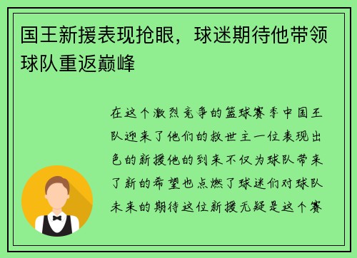国王新援表现抢眼，球迷期待他带领球队重返巅峰