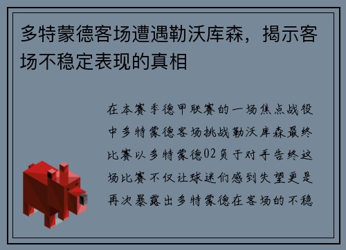 多特蒙德客场遭遇勒沃库森，揭示客场不稳定表现的真相