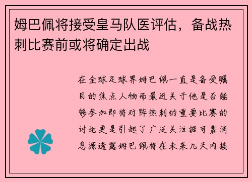 姆巴佩将接受皇马队医评估，备战热刺比赛前或将确定出战