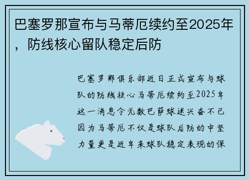巴塞罗那宣布与马蒂厄续约至2025年，防线核心留队稳定后防