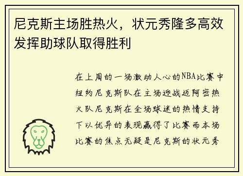 尼克斯主场胜热火，状元秀隆多高效发挥助球队取得胜利