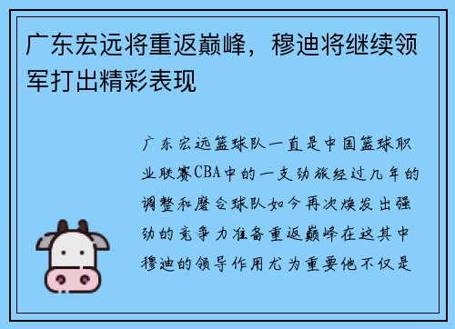 广东宏远将重返巅峰，穆迪将继续领军打出精彩表现