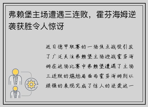 弗赖堡主场遭遇三连败，霍芬海姆逆袭获胜令人惊讶