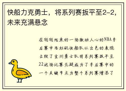 快船力克勇士，将系列赛扳平至2-2，未来充满悬念