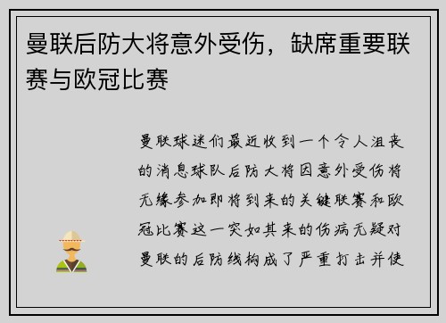 曼联后防大将意外受伤，缺席重要联赛与欧冠比赛