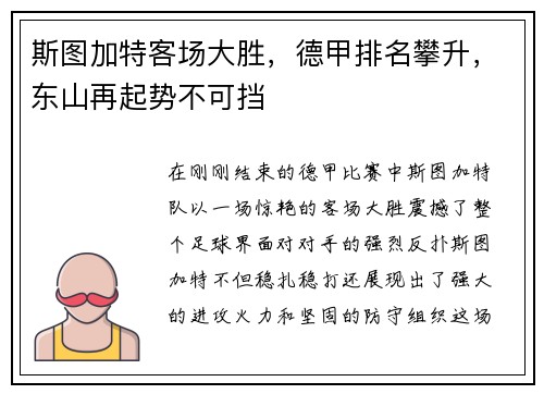 斯图加特客场大胜，德甲排名攀升，东山再起势不可挡