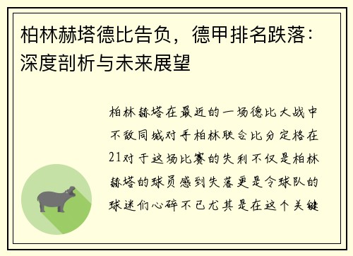 柏林赫塔德比告负，德甲排名跌落：深度剖析与未来展望