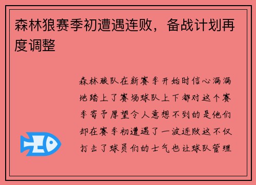 森林狼赛季初遭遇连败，备战计划再度调整