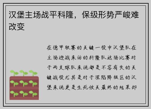 汉堡主场战平科隆，保级形势严峻难改变