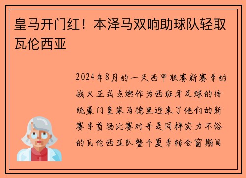 皇马开门红！本泽马双响助球队轻取瓦伦西亚
