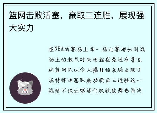 篮网击败活塞，豪取三连胜，展现强大实力