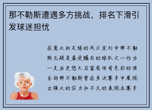 那不勒斯遭遇多方挑战，排名下滑引发球迷担忧
