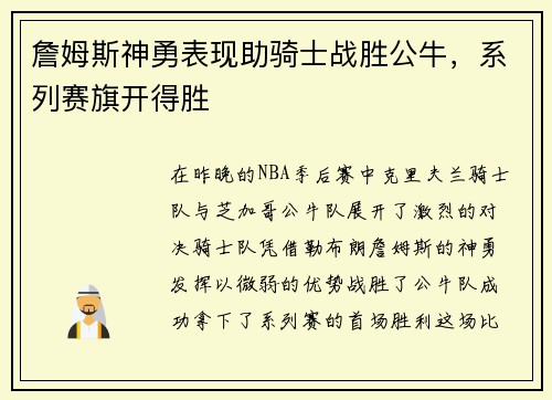 詹姆斯神勇表现助骑士战胜公牛，系列赛旗开得胜