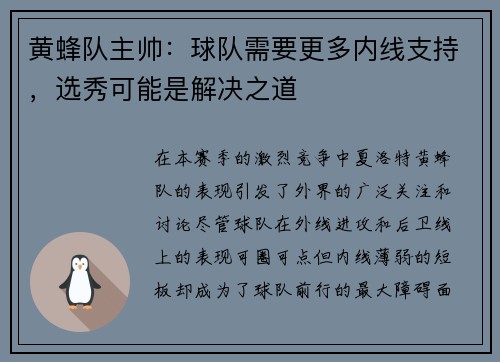 黄蜂队主帅：球队需要更多内线支持，选秀可能是解决之道