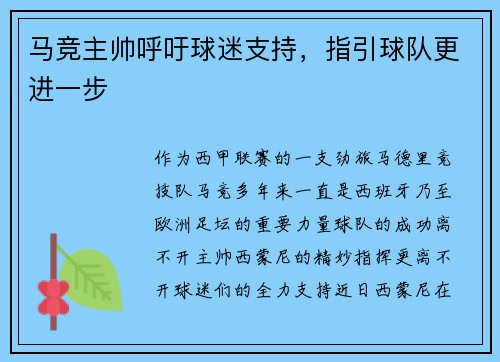 马竞主帅呼吁球迷支持，指引球队更进一步