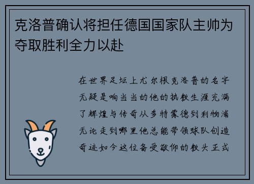 克洛普确认将担任德国国家队主帅为夺取胜利全力以赴