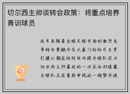 切尔西主帅谈转会政策：将重点培养青训球员