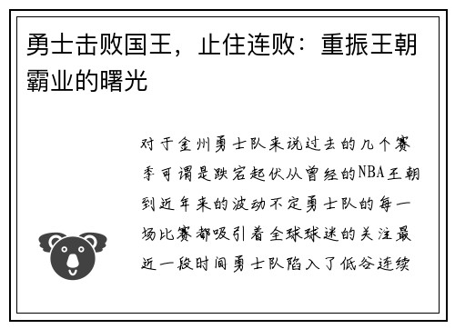 勇士击败国王，止住连败：重振王朝霸业的曙光