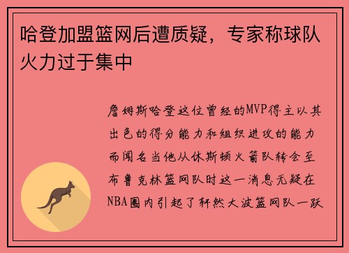 哈登加盟篮网后遭质疑，专家称球队火力过于集中