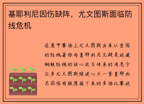 基耶利尼因伤缺阵，尤文图斯面临防线危机