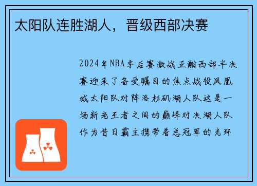 太阳队连胜湖人，晋级西部决赛