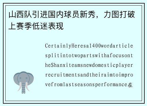 山西队引进国内球员新秀，力图打破上赛季低迷表现
