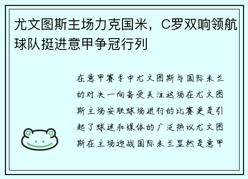 尤文图斯主场力克国米，C罗双响领航球队挺进意甲争冠行列