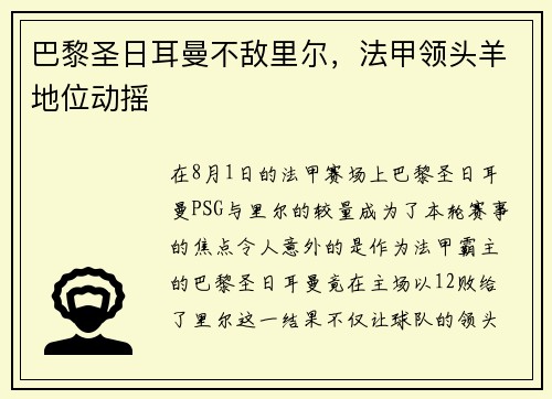 巴黎圣日耳曼不敌里尔，法甲领头羊地位动摇