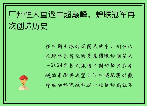 广州恒大重返中超巅峰，蝉联冠军再次创造历史